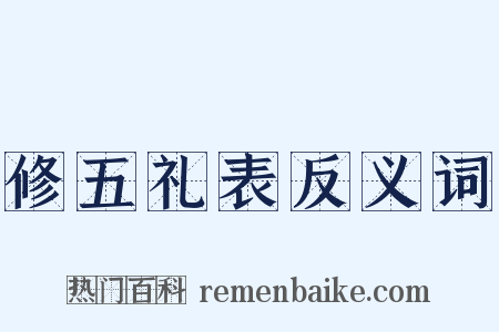 修五礼表反义词是什么意思的图片